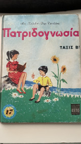 Πατριδογνωσία Τάξις Β' (17)