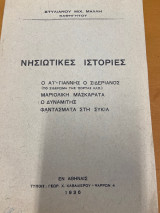 Νησιώτικες ιστορίες - Μήλος