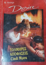 Τολμηρές αποφάσεις Άρλεκιν Desire No 589