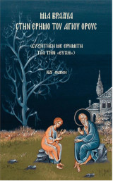Μια βραδυά στην έρημο του Αγίου Όρους