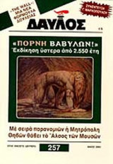ΔΑΥΛΟΣ ΤΕΥΧΟΣ 257 - ΜΑΙΟΣ 2003