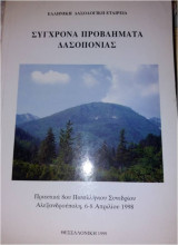 Σύγχρονα προβλήματα δασοπονίας