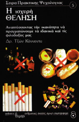 Η ισχυρή θέληση