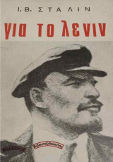 Ι. Β. Στάλιν: Για το Λένιν