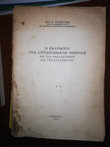 Η Εφαρμογή της Αντισεισμικής Θεωρίας εις τον υπολογισμόν και την κατασκευήν