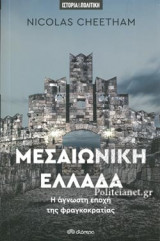 ΜΕΣΑΙΩΝΙΚΗ ΕΛΛΑΔΑ