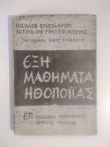 Έξη μαθήματα ηθοποιίας