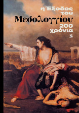 Η Έξοδος του Μεσολογγίου: 200 χρόνια