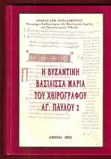 Η βυζαντινή βασίλισσα Mαρία του χειρογράφου Αγ. Παύλου 2