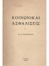 Κοινωνικαί Ασφαλίσεις