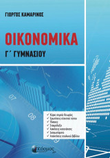 Οικονομικά: Γ Γυμνασίου
