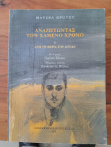 Αναζητώντας τον χαμένο χρόνο