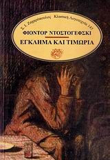 Έγκλημα και τιμωρία