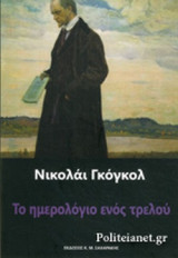 ΤΟ ΗΜΕΡΟΛΟΓΙΟ ΕΝΟΣ ΤΡΕΛΟΥ