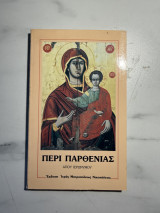Περί Παρθενίας (επιστολή 22 προς Ευστοχίαν)