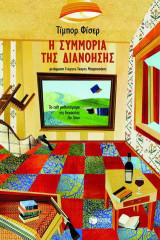 Η συμμορία της διανόησης