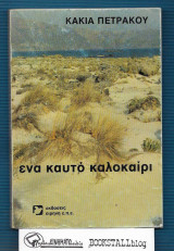 Ένα καυτό καλοκαίρι
