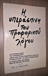 Η Υπεράπιση του Προφορικού Λόγου - Ο ρητορικός λόγος του Αλκιδάμαντος «Περί των τους γραπτούς λόγους γραφόντων ή Περί Σοφιστών»
