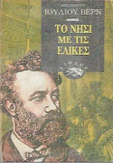 Το νησί με τις έλικες