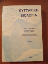 Κυτταρική βιολογία 2η έκδοση