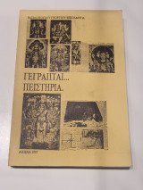 Γεγραπται πειστηρια