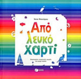 ΑΠΟ ΛΕΥΚΟ ΧΑΡΤΙ: Δημιουργίες εικαστικής αγωγής για μικρά παιδιά