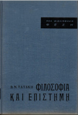 Φιλοσοφία και Επιστήμη (1η έκδοση)