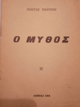 Ο μύθος