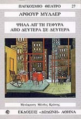 Ψηλά Απ την Γέφυρα - Απο Δευτέρα σε Δευτέρα