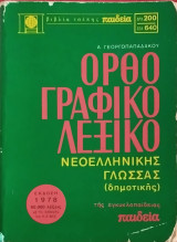 Ορθογραφικό λεξικό της νεοελληνικής γλώσσας: Μονοτονικό