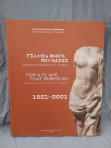 Για μια Φλόγα που Καίει Αρχαιότητες και Μνήμη, Θεσσαλονίκη -Μακεδονία 1821-2021