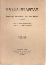 Η θυσία του Αβραάμ, Κρητικόν μυστήριον του 16ου αιώνος
