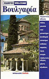 Βουλγαρία - Τουριστικός οδηγός