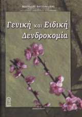 Γενική και Ειδική Δενδροκομία