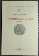 Τρία Πατριαρχικά Σιγίλλια - Ανέκδοτα