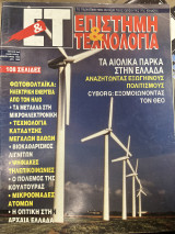 Περιοδικό ΕΤ επιστήμη & τεχνολογία τεύχος 9