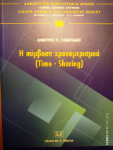Η σύμβαση χρονομερισμού: Time - sharing: Συγκριτική επισκόπηση και δικαιική αντιμετώπιση στις διεθνείς συναλλαγές