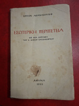 Εσωτερική περιπέτεια