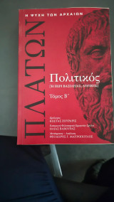 Η ψυχη των αρχαιων-πλατων πολιτικος τομος Β