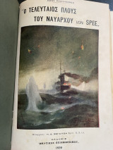 Ο τελευταίος πλους του Ναυάρχου Von Spee