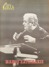 Μάνος Χατζηδάκις - Επτά Ημέρες
