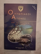 Ολυμπιακοί αγώνες από την αρχαιότητα έως σήμερα(2004)