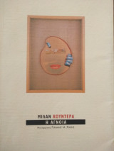 Η άγνοια