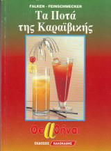 Τα ποτα της Καραιβικής