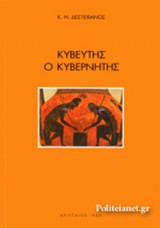 ΚΥΒΕΥΤΗΣ Ο ΚΥΒΕΡΝΗΤΗΣ
