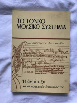 Το Τονικό Μουσικό Σύστημα 3- Η Αντίστιξη & οι Πρακτικές Εφαρμογές της