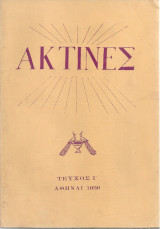 Ακτίνες, Τεύχος 10, Ιούλιος - Αύγουστος 1939