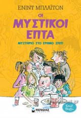 ΜΥΣΤΗΡΙΟ ΣΤΟ ΕΡΗΜΟ ΣΠΙΤΙ