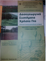 Δασογεωργικά Συστήματα Χρήσης Γης