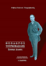 Θεοδωρος Τουρκοβασιλης